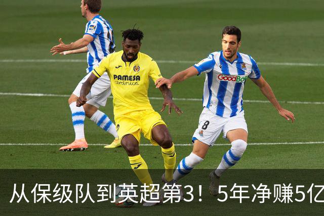 从保级队到英超第3！5年净赚5亿英镑，大黑马的成功，豪门都该学一学