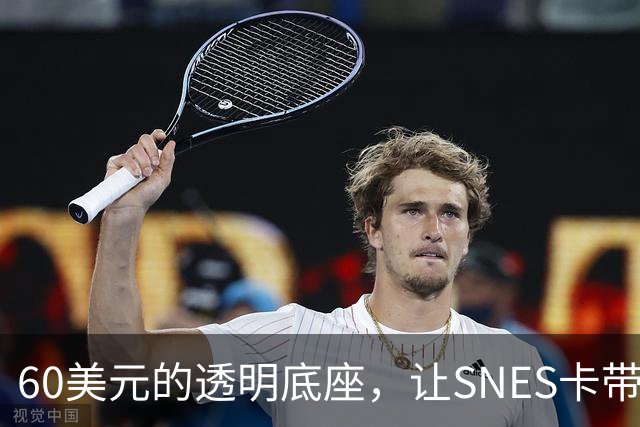60美元的透明底座，让SNES卡带在电脑上复活